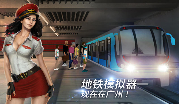 广州市地铁模拟