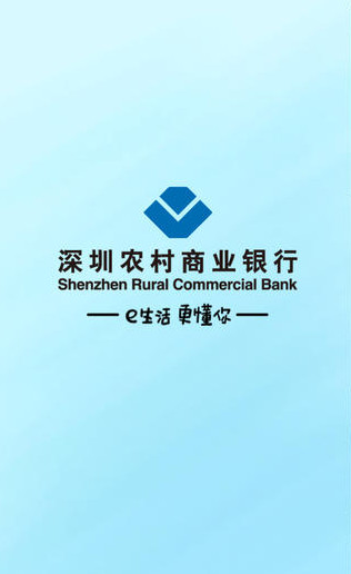 深圳农村商业银行手机银行