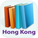 香港图书馆