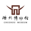 滁州博物馆